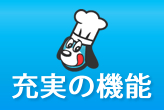 機能充実