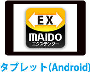 MAIDOPOS ExtenderアプリがインストールされたAndroidタブレット