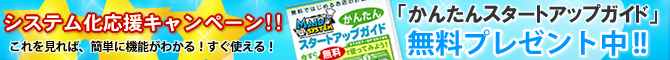 【1周年キャンペーン】「かんたんスタートアップガイド」プレゼント（無料）