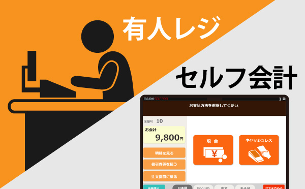有人レジまたはセルフレジで会計