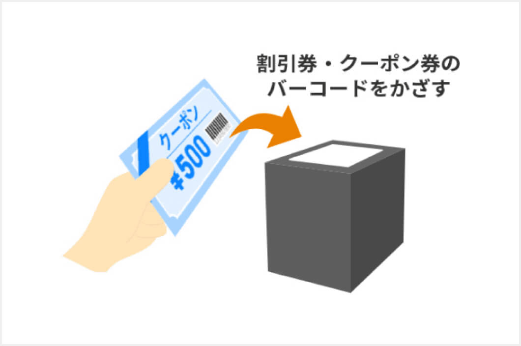 割引券もバーコード読取可能