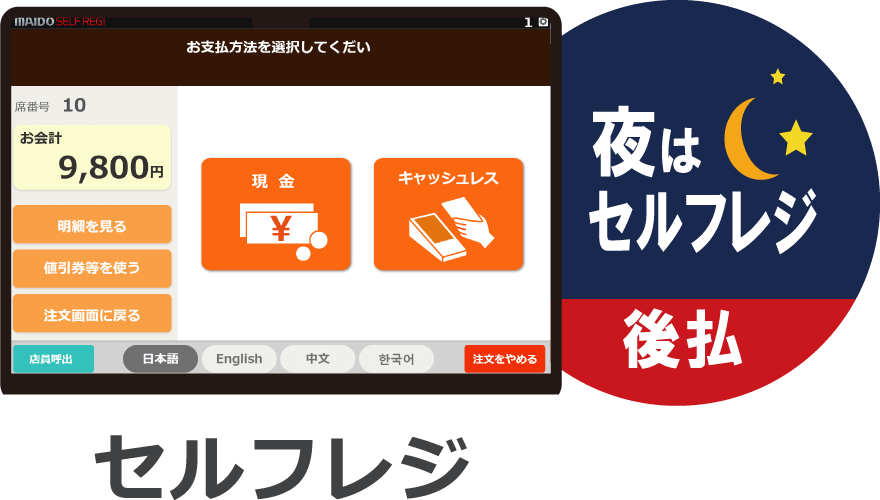 セルフレジ