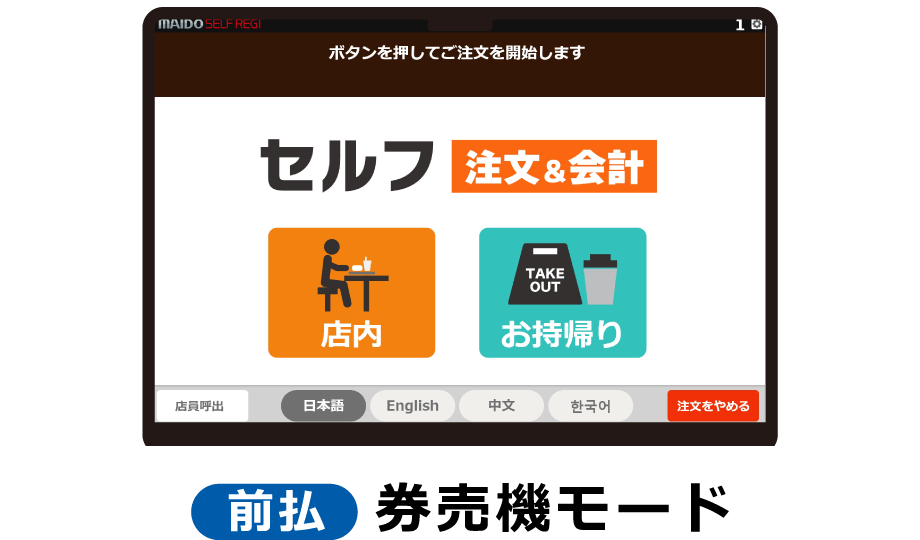 【前払】券売機モード