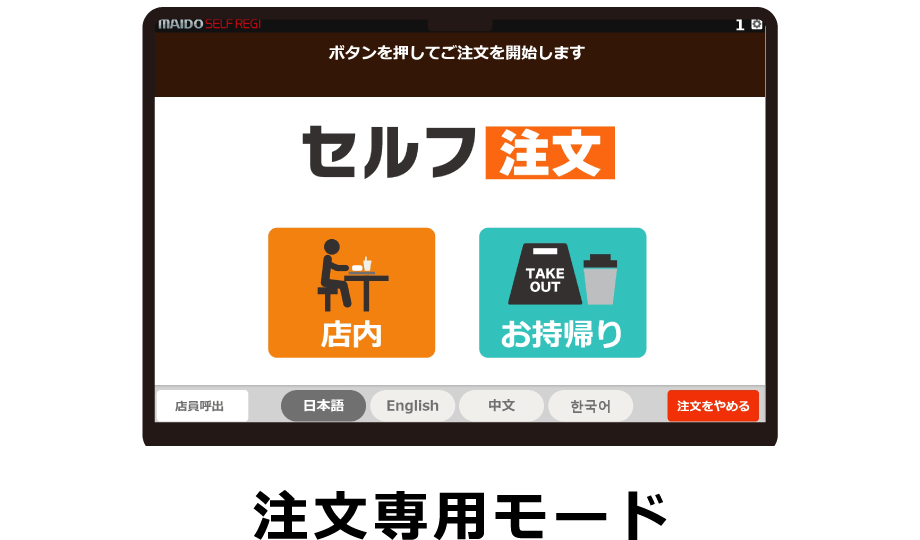 注文専用モード