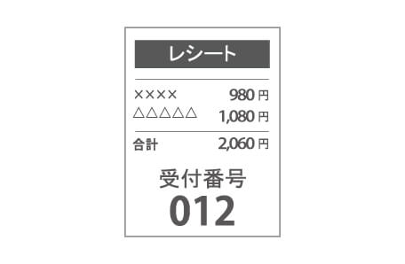レシートに受付番号印字