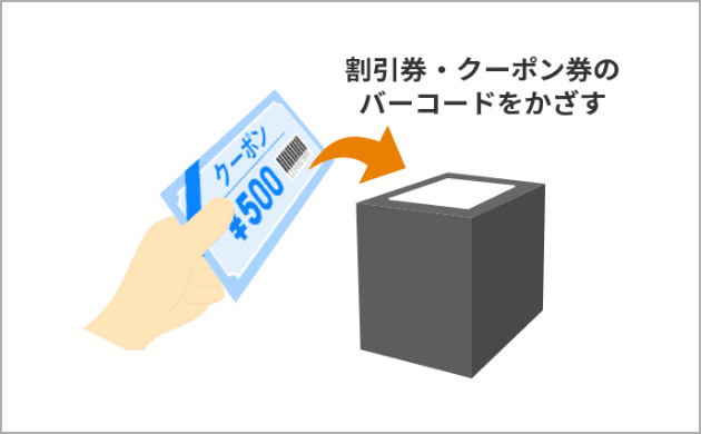 割引券もバーコード読取可能