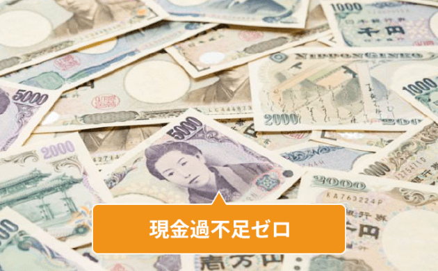 現金化不足ゼロ