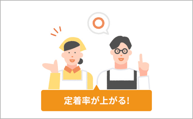 定着率が上がる！