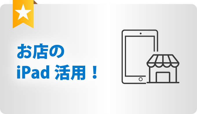 お店のiPad活用！