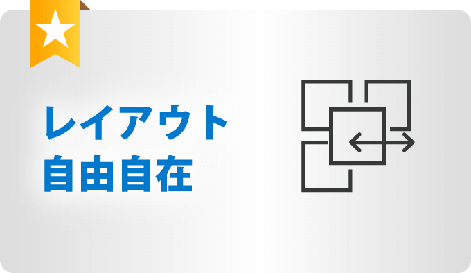 レイアウト自由自在