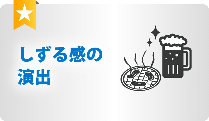 しずる感の演出
