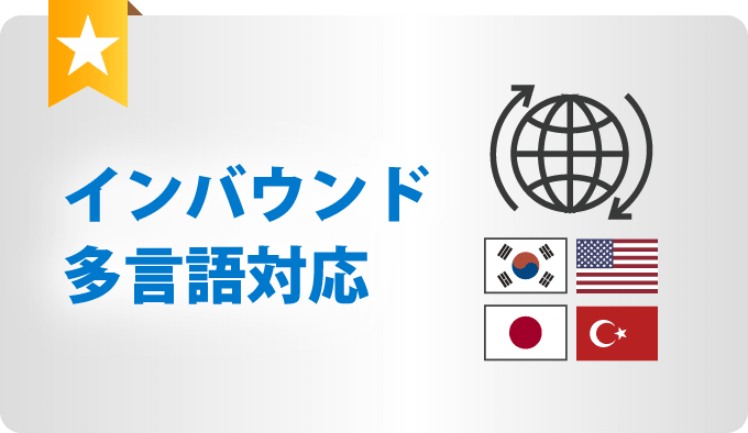 インバウンド多言語対応
