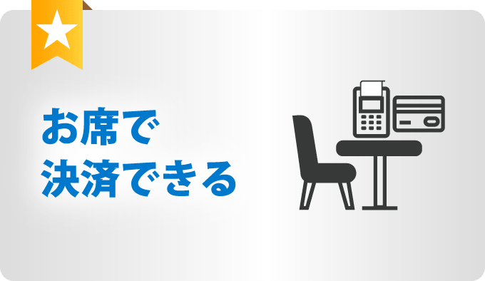 お席で決済できる