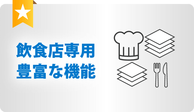 飲食店専用豊富な機能