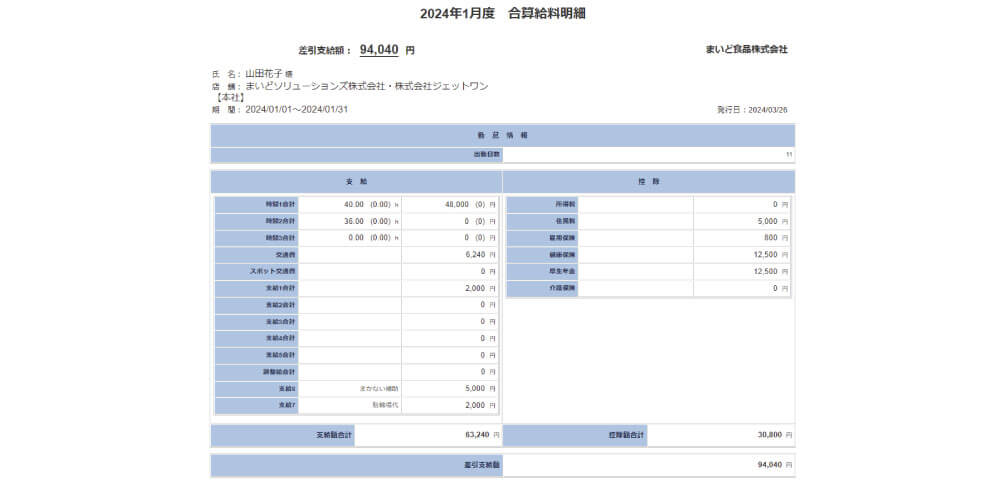 合算給料明細
