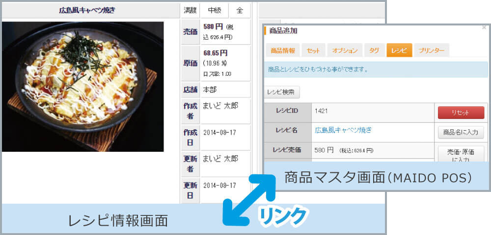 POS⇔レシピリンク機能