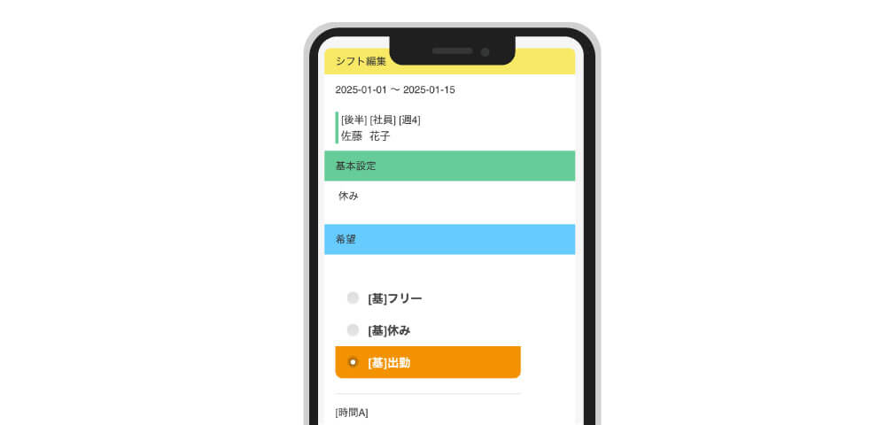 シフト希望提出（スマートフォン）