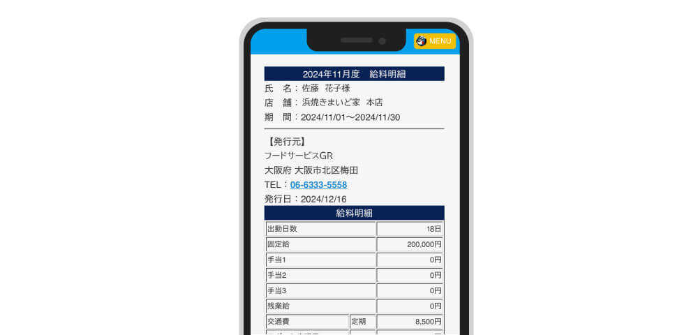 給料明細（スマートフォン）