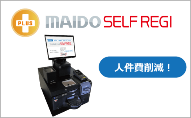 マイドセルフレジで人件費削減