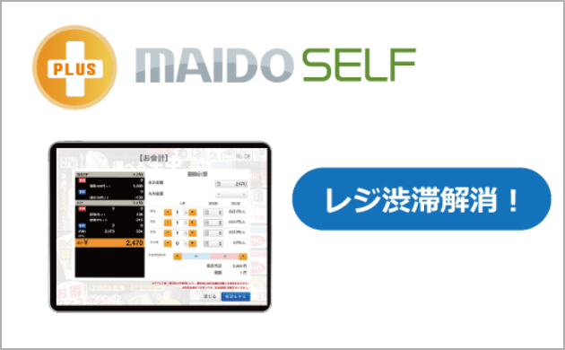 マイドセルフでレジ渋滞解消