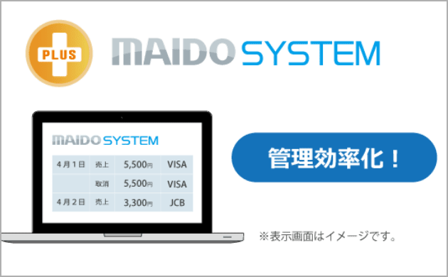 マイドシステムで管理効率化