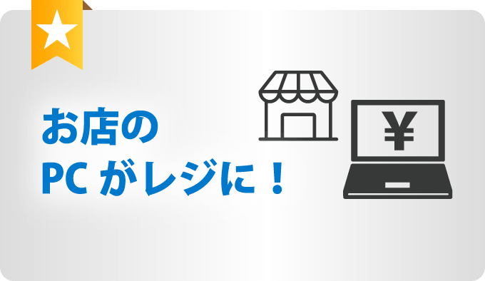 お店のPCがレジに！