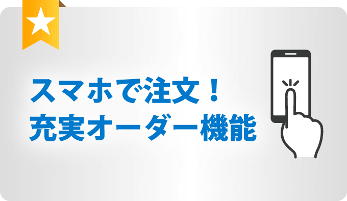 スマホで注文！充実オーダー機能