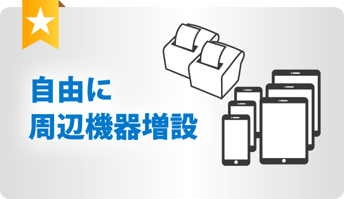 自由に周辺機器増設