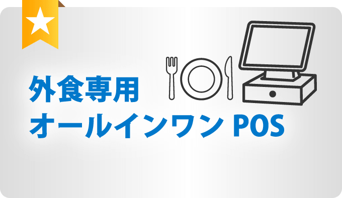 外食専用オールインワンPOS
