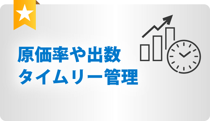 原価率や出数タイムリー管理