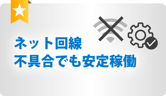 ネット回線不具合でも安定稼働