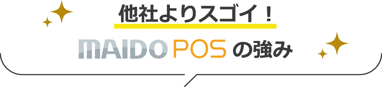 他社よりスゴイ！MAIDO POSの強み