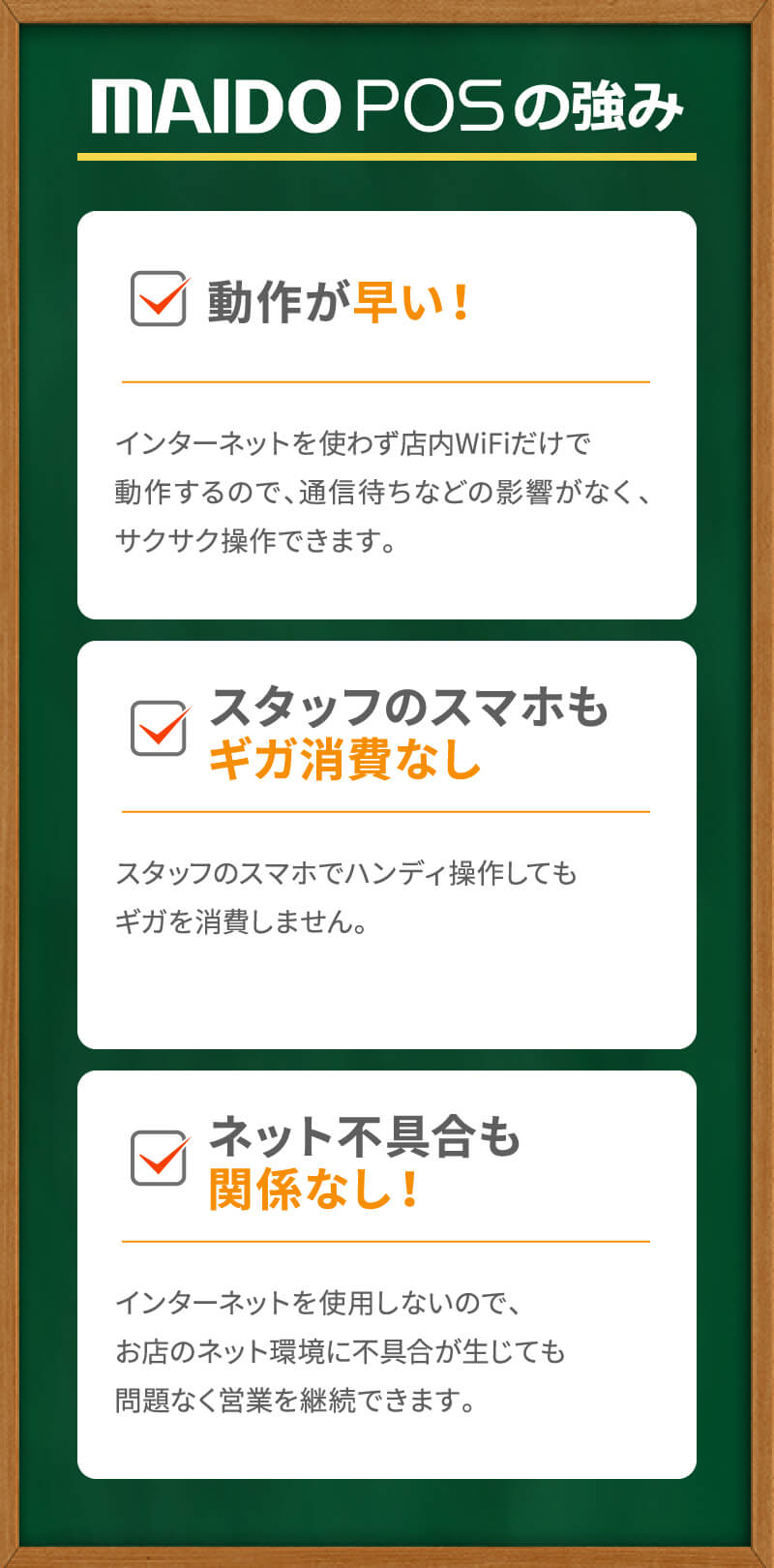 MAIDO POSの強み
