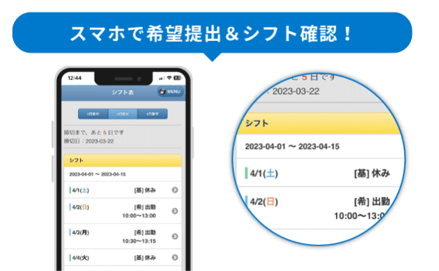 スマホで希望提出&シフト確認