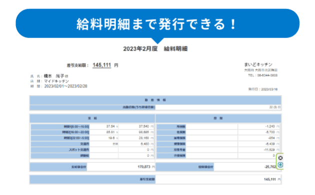 給料明細まで発行できる