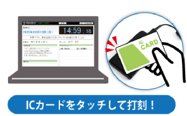 ICカード打刻