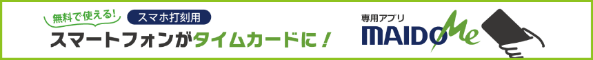 無料で使えるスマホ打刻用専用アプリ「MAIDO Me」