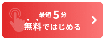 最短5分無料ではじめる