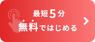 最短5分無料ではじめる