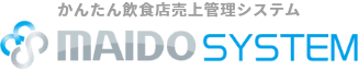 かんたん飲食店総合管理システム｜MAIDO SYSTEM