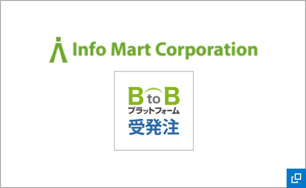 Infomart【BtoB受発注】