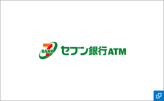 セブン銀行【売上金入金サービス】