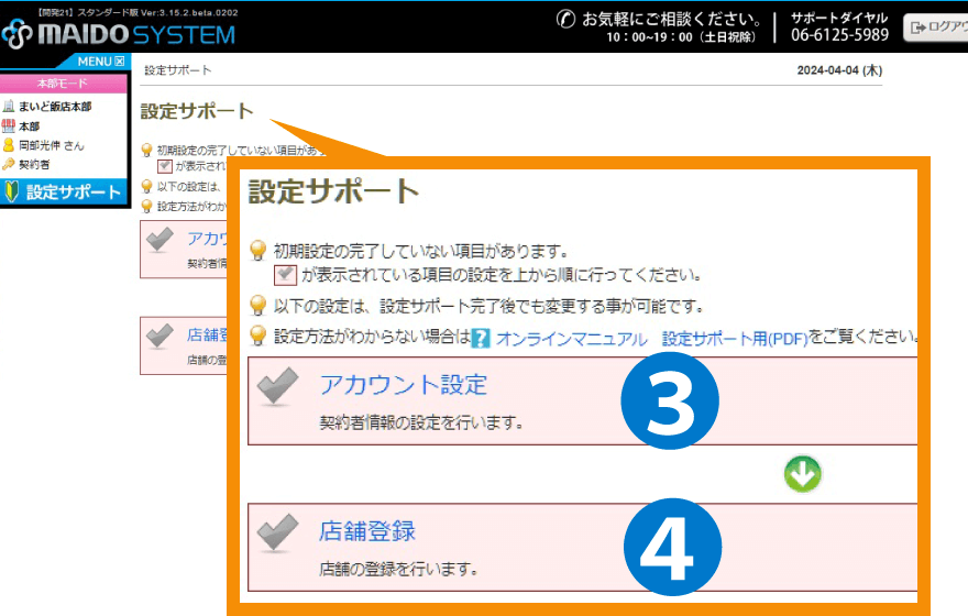 ②設定サポート