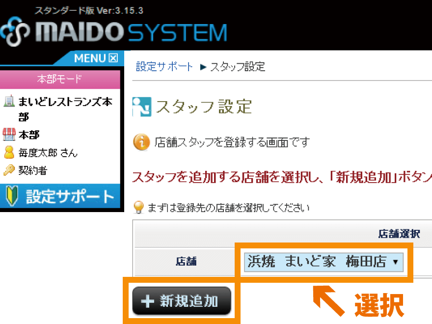 ②店舗を選択して「新規追加」を押す