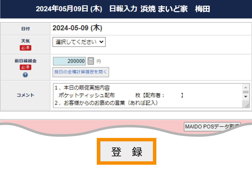②日報を入力する