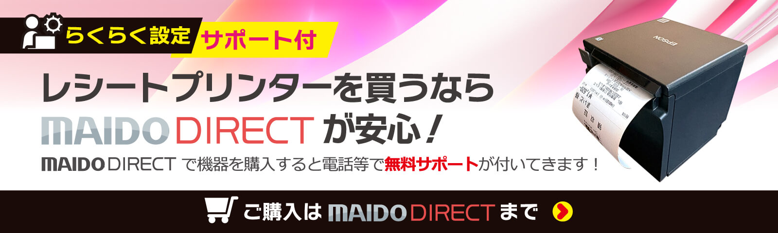 【らくらく設定 サポート付】レシートプリンターを買うならMAIDO DIRECTが安心！