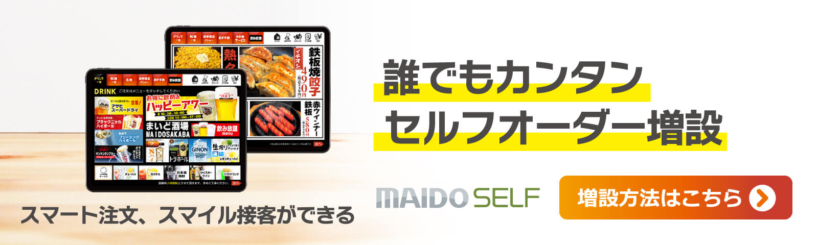 【MAIDO SELF】誰でもカンタン！セルフオーダー増設！