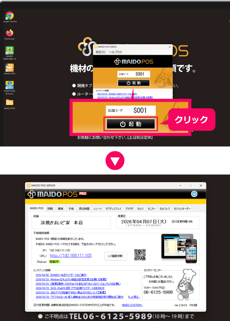 ⑦MAIDO POSアプリを起動する