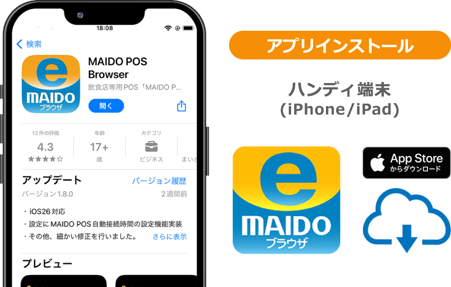 ④ハンディに「MAIDO POS Browser」アプリをインストールする