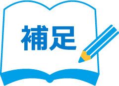 補足
